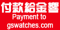 付款給金響鐘錶，網拍客人，議價客人付款專用...