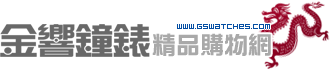 金響鐘錶精品購物網::專賣原廠公司貨:歡迎蒞臨金響門市參觀選購還有更低折扣