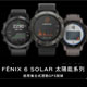 fēnix 6S/6/6X Pro Solar運動GPS腕錶
