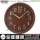 【金響鐘錶】SEIKO QXA737Z(公司貨,保固1年):::SEIKO,時尚掛鐘,仿木紋,滑動式秒針,直徑36.1cm,時鐘,刷卡不加價,QXA-737Z
