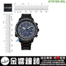 【金響鐘錶】現貨,CITIZEN AT8195-85L(公司貨,保固2年):::PROMASTER,光動能,全球電波時計,萬年曆,鈦金屬,DLC,藍寶石,H804,刷卡或3期,AT819585L