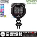【金響鐘錶】現貨,SEIKO S23601P1(公司貨,保固1年):::STOPWATCH 防水型專業碼表,S056-4000D