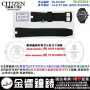 【金響鐘錶】預購,CITIZEN 59-S53041(橡膠錶帶-原廠純正部品):::CA4157-09E,B620-S094909,專用