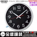 缺貨,SEIKO QXA732S(公司貨,保固1年):::SEIKO,時尚掛鐘,立體時標,靜音機芯,直徑35cm,時鐘,QXA-732S
