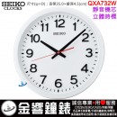 【金響鐘錶】現貨,SEIKO QXA732W(公司貨,保固1年):::SEIKO,時尚掛鐘,立體時標,靜音機芯,直徑35cm,時鐘,QXA-732W