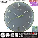 缺貨,SEIKO QXA672N(公司貨,保固1年):::SEIKO 繽紛時尚掛鐘,靜音機芯,立體時標,直徑30cm,時鐘,QXA-672N
