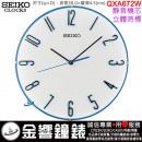 【金響鐘錶】現貨,SEIKO QXA672W(公司貨,保固1年):::SEIKO 繽紛時尚掛鐘,靜音機芯,立體時標,直徑30cm,時鐘,QXA-672W
