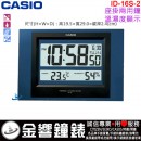 【金響鐘錶】現貨,CASIO ID-16S-2DF(公司貨,保固1年):::CASIO數位式溫度濕度顯示掛鐘/座鐘兩用,ID16S