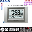 【金響鐘錶】缺貨,CASIO ID-16S-8DF(公司貨,保固1年):::CASIO數位式溫度濕度顯示掛鐘/座鐘兩用,ID16