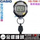 【金響鐘錶】現貨,CASIO HS-70W-1DF(公司貨,保固1年):::STOPWATCH防水型專業碼錶,防水50米,HS70W