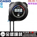 【金響鐘錶】現貨,CASIO HS-3V-1RDT(公司貨,保固1年):::STOPWATCH專業碼錶,HS3V-1R