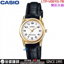 【金響鐘錶】預購,CASIO LTP-V001GL-7B(公司貨,保固1年):::指針女錶,時尚必備的基本錶款,生活防水,手錶,LTPV001GL
