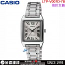【金響鐘錶】預購,CASIO LTP-V007D-7BUDF(公司貨,保固1年):::指針女錶,時尚必備的基本錶款,生活防水,手錶,LTPV007D