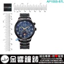 【金響鐘錶】現貨,CITIZEN AP1055-87L(公司貨,保固2年):::日本製,Eco-Drive,光動能,月相錶,月份顯示,月相盈虧,星期日期,藍寶石,8651機芯,AP105587L