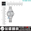 【金響鐘錶】預購,CITIZEN FE1081-67A(公司貨,保固2年):::日本製,Eco-Drive,光動能,對錶系列,時尚女錶,強化玻璃,日期,J710機芯,FE108167A