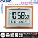 【金響鐘錶】現貨,CASIO ID-15S-5DF(公司貨,保固1年):::CASIO,數位式掛鐘,溫度顯示,鬧鐘,掛鐘/座鐘兩用,ID15S