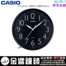 【金響鐘錶】現貨,CASIO IQ-05-1DF(公司貨,保固1年):::CASIO,圓形,時尚掛鐘,標準掛鐘,直徑25cm,IQ05