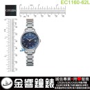 【金響鐘錶】預購,CITIZEN EC1160-62L(公司貨,保固2年):::xC,光動能,全球電波時計,H246,萬年曆,鈦金屬,藍寶石,美國,歐洲,日本2局,中國,EC116062L