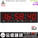 【金響鐘錶】預購,FBOW FB-29101(公司貨,保固1年):::鋒寶科技,LED數字鐘,時分秒,國曆,星期,農曆,溫度,鬧鐘,整點報時,高30,寬102.5cm