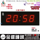 【金響鐘錶】預購,FBOW FB-5821B-GPS版(公司貨,保固1年):::鋒寶科技,衛星自動校時,LED數字鐘,大時間顯示,時分,高21,寬58cm