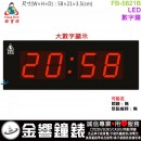 【金響鐘錶】預購,FBOW FB-5821B一般版(公司貨,保固1年):::鋒寶科技,LED數字鐘,大時間顯示,時分,高21,寬58cm