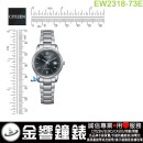 【金響鐘錶】現貨,CITIZEN EW2318-73E(公司貨,保固2年):::Eco-Drive,光動能,時尚女錶,藍寶石,日期,5氣壓防水,E011機芯,EW231873E