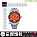 【金響鐘錶】預購,CITIZEN AW1760-81X(公司貨,保固2年):::Eco-Drive,光動能,時尚男錶,日期顯示,強化玻璃鏡面,10氣壓防水,J810機芯,AW176081X
