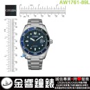 【金響鐘錶】現貨,CITIZEN AW1761-89L(公司貨,保固2年):::Eco-Drive,光動能,時尚男錶,日期顯示,強化玻璃鏡面,10氣壓防水,J810機芯,AW176189L