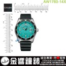 【金響鐘錶】現貨,CITIZEN AW1760-14X(公司貨,保固2年):::Eco-Drive,光動能,時尚男錶,日期顯示,強化玻璃鏡面,10氣壓防水,J810機芯,AW176014X