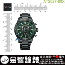 【金響鐘錶】現貨,CITIZEN AT2527-80X(公司貨,保固2年):::Eco-Drive,光動能,計時碼錶,時尚男錶,日期顯示,強化玻璃,H500機芯,AT252780X