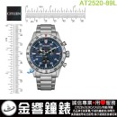 【金響鐘錶】現貨,CITIZEN AT2520-89L(公司貨,保固2年):::Eco-Drive,光動能,計時碼錶,時尚男錶,日期顯示,強化玻璃,H500機芯,AT252089L
