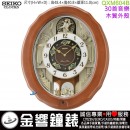 {金響鐘錶}現貨,SEIKO QXM604B(公司貨,保固1年):::SEIKO 30組高音質音樂,木質外殼,音樂掛鐘,掛鐘,QXM-604B