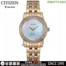 CITIZEN EM0773-54D(公司貨,保固2年):::Eco-Drive,光動能,時尚女錶,60顆水晶,白蝶貝面板,強化玻璃鏡面,E031,刷卡或3期,EM077354D