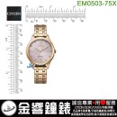 【金響鐘錶】現貨,CITIZEN EM0503-75X(公司貨,保固2年):::Eco-Drive,光動能,時尚女錶,5氣壓防水,強化玻璃,E031,刷卡或3期,EM050375X