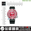 【金響鐘錶】現貨,CITIZEN BN0159-15X(公司貨,保固2年):::PROMASTER,光動能潛水錶,防水性能水深200公尺,日期,E168機芯,刷卡或3期,BN015915X