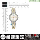 【金響鐘錶】現貨,CITIZEN ER0214-54D(公司貨,保固2年):::石英錶,9633機芯,時尚女錶,LADY'S,48顆水晶,白蝶貝面板,刷卡或3期,ER021454D