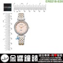 【金響鐘錶】現貨,CITIZEN ER0218-53X(公司貨,保固2年):::石英錶,9633機芯,時尚女錶,LADY'S,48顆水晶,刷卡或3期,ER021853X