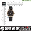 【金響鐘錶】現貨,CITIZEN EM0577-87E(公司貨,保固2年):::Eco-Drive光動能,時尚女錶,母親節推薦款,刷卡或3期零利率,EM057787E