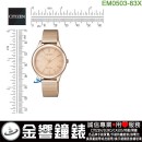 【金響鐘錶】現貨,CITIZEN EM0503-83X(公司貨,保固2年):::Eco-Drive,光動能,時尚女錶,5氣壓防水,強化玻璃,E031機芯,EM050383X