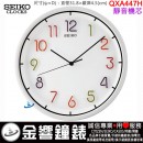 □金響鐘錶,缺貨SEIKO QXA447H(公司貨,保固1年):::SEIKO 時尚掛鐘,滑動式秒針,立體時標,直徑31.8cm,時鐘,QXA-447H
