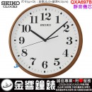 ■金響鐘錶,現貨,SEIKO QXA697B,靜音機芯,直徑35cm,QXA-697B,時尚掛鐘,時鐘,QXA697