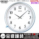 ■金響鐘錶,現貨,SEIKO QXA378L,靜音機芯,直徑31.1cm,掛鐘,時鐘,QXA-378L,QXA-378
