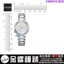 【金響鐘錶】現貨,CITIZEN EM0910-80D(公司貨,保固2年):::CITIZEN L,光動能,藍寶石鏡面,白蝶貝面盤,1顆鑽石,1顆黃玉,E031機芯,EM091080D