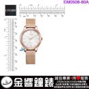 【金響鐘錶】預購,CITIZEN EM0508-80A(公司貨,保固2年):::Eco-Drive,光動能,時尚女錶,5氣壓防水,強化玻璃,E031機芯,EM050880A