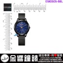 【金響鐘錶】預購,CITIZEN EM0505-88L(公司貨,保固2年):::Eco-Drive,光動能,時尚女錶,5氣壓防水,強化玻璃,E031機芯,EM050588L