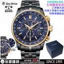 已完售,CITIZEN CB5889-84L(公司貨,保固2年):::Eco-Drive,光動能,全球電波時計,E660,王牌聯名款,萬年曆,日期星期,碼錶計時,藍寶石,CB588984L