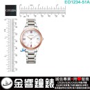 【金響鐘錶】現貨,CITIZEN EO1234-51A(公司貨,保固2年):::日本製,xC,光動能,藍寶石,日期,5氣壓防水,E111機芯,EO123451A