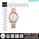 【金響鐘錶】現貨,CITIZEN EM0508-80Y(公司貨,保固2年):::Eco-Drive,光動能,時尚女錶,白蝶貝面板,5氣壓防水,強化玻璃,E031機芯,EM050880Y