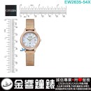 【金響鐘錶】現貨,CITIZEN EW2635-54X(公司貨,保固2年):::日本製,xC,光動能,藍寶石,日期,5氣壓防水,E011機芯,EW263554X