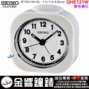 【金響鐘錶】現貨,SEIKO QHE121W(公司貨,保固1年):::SEIKO指針型鬧鐘,滑動式秒針,嗶嗶聲,夜光,QHE-121W